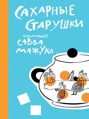 cover image of Сахарные старушки